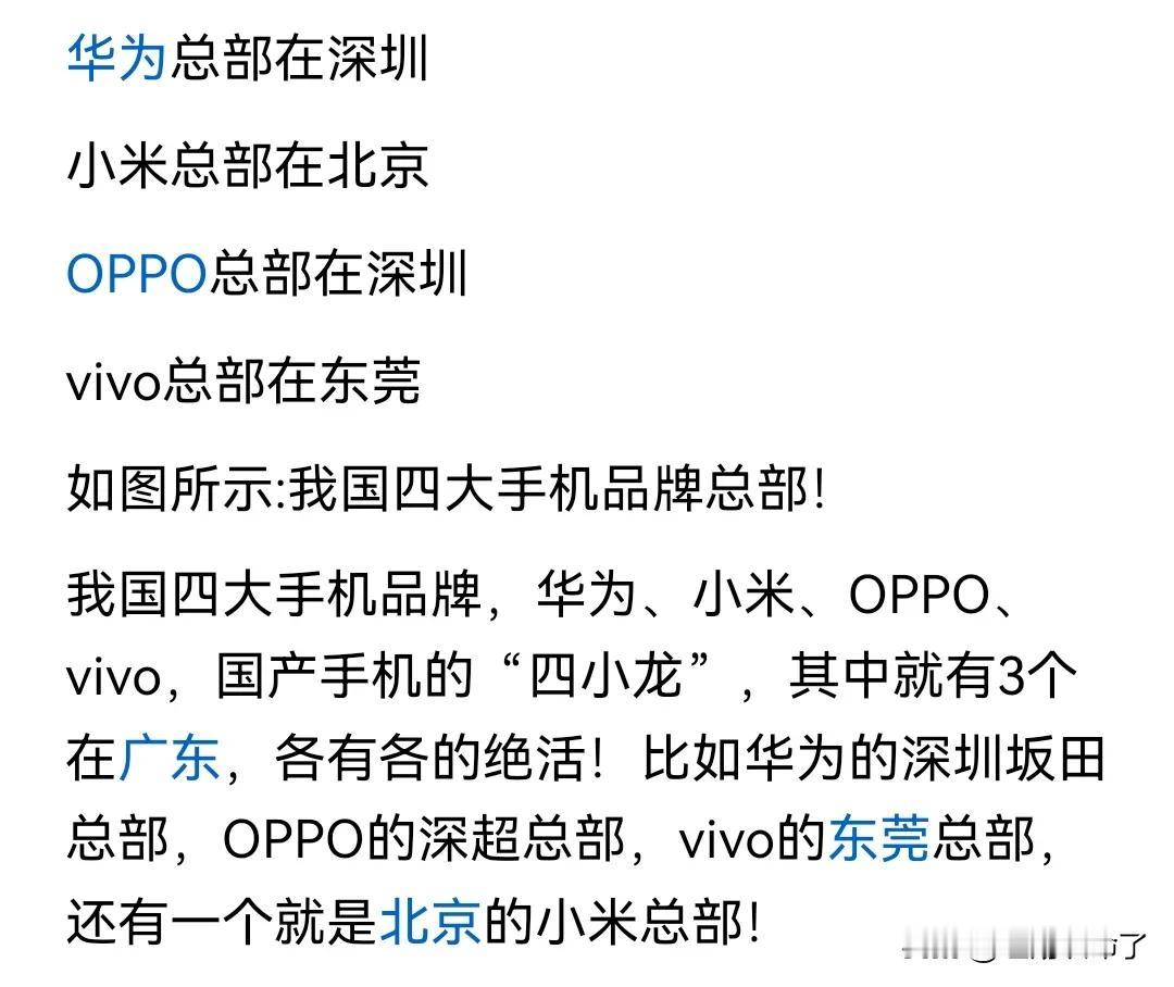 全国四个顶级手机制造商，有三个居然是在广东，分别是华为，oppo,vivo，另这