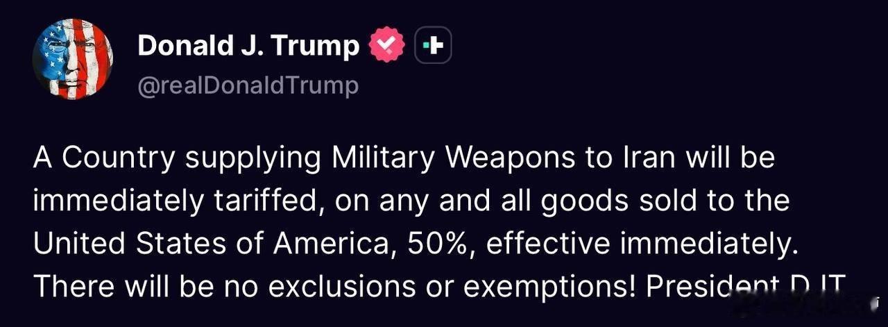 兄弟们，喜大普奔，懂王又开始作了懂王最新发言，任何向伊朗提供武器的国家都将被增收