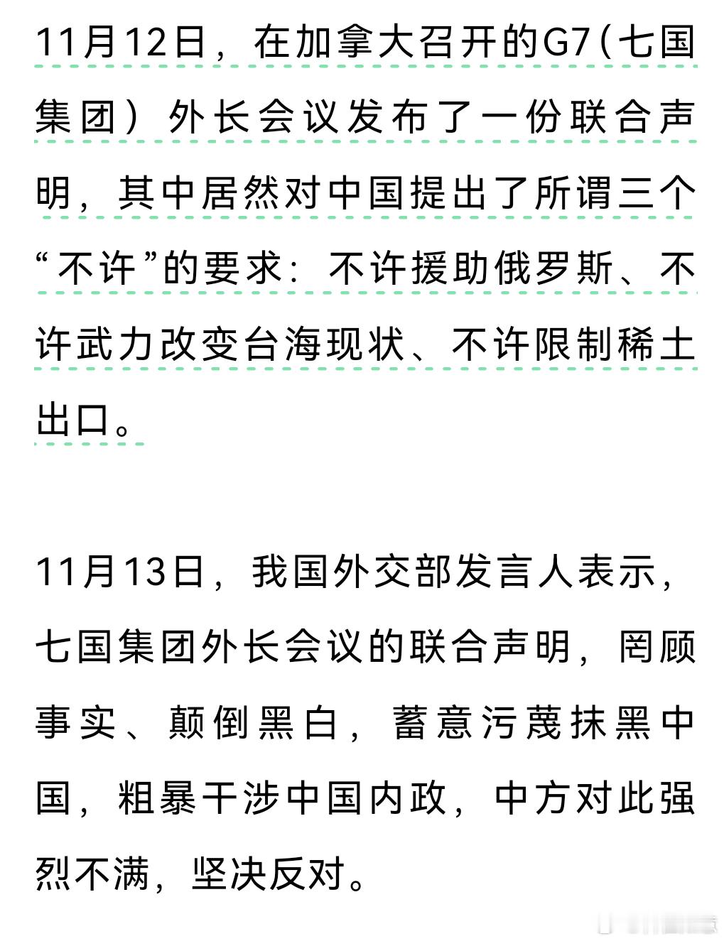 无礼、无理、无耻的“三个不许”这个七国集团，竟敢对中国提出“三个不许”，简直是太