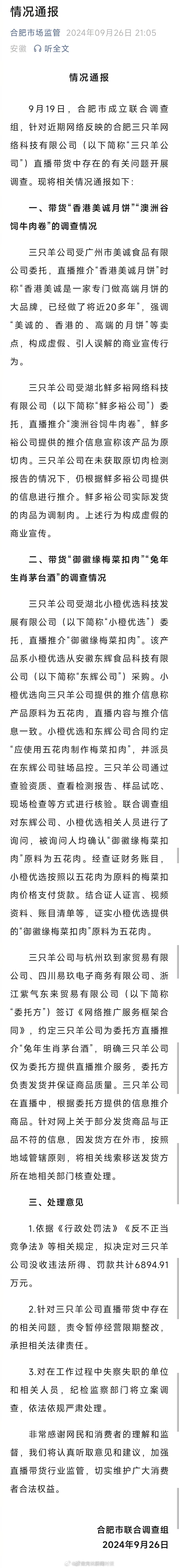 【#三只羊公司暂停经营限期整改# 】#三只羊带货美诚月饼虚假商业宣传# #合肥通
