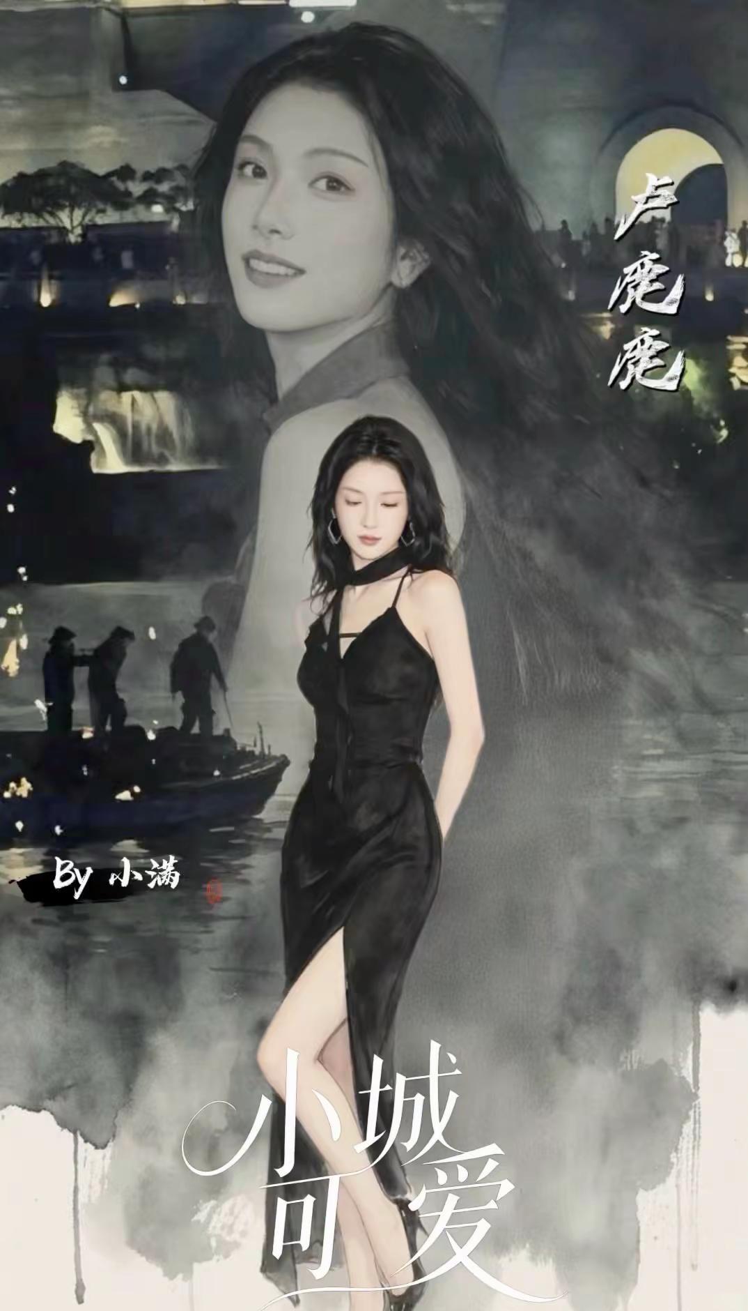 《小城可爱》 卢鹿鹿✖️孟娜 两张单人海报 8月30日 00：10敬请期待！卢鹿