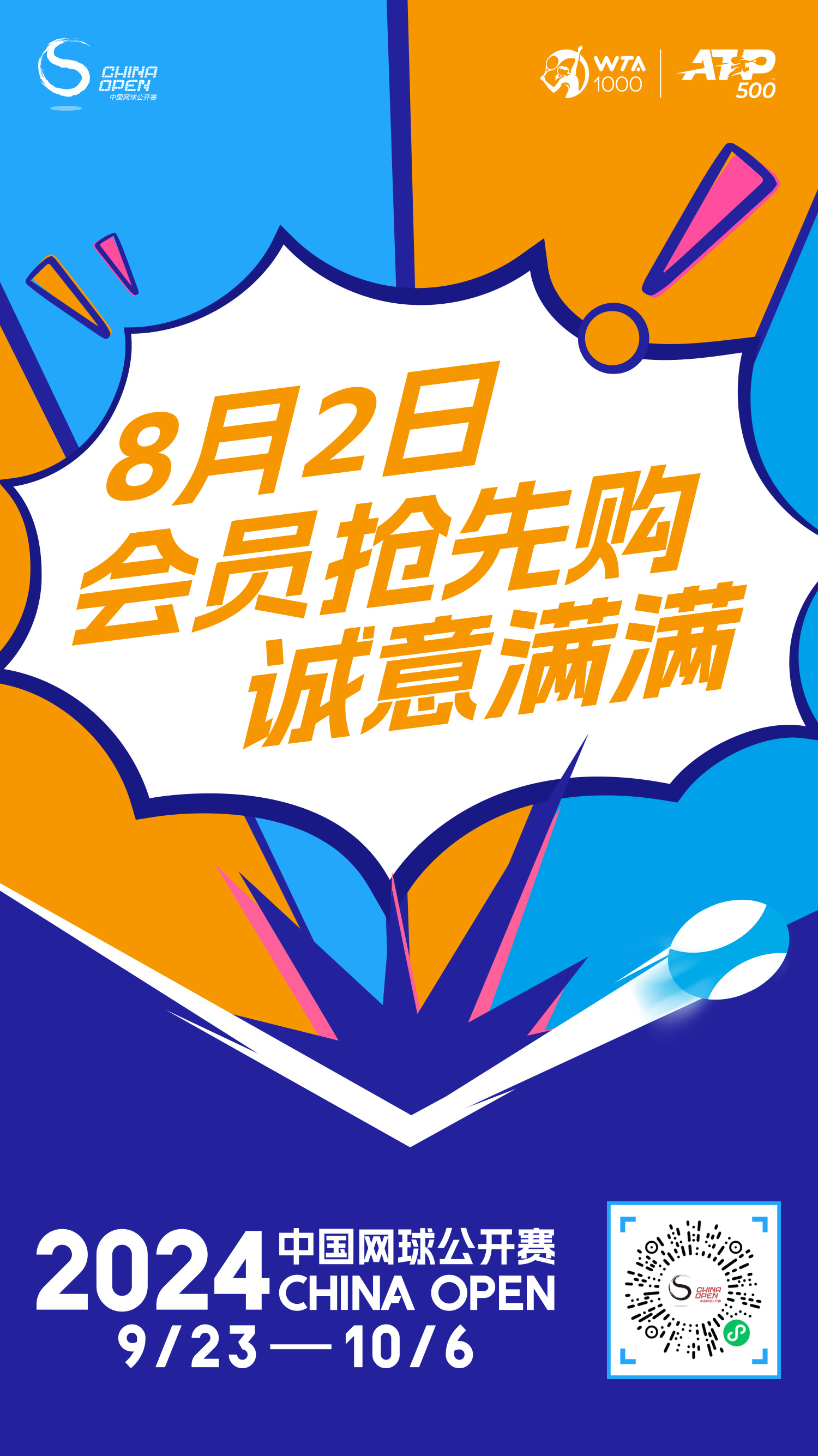 听说，最关心中网信息的一批人已经抢到票了✌🏻#2024中网#「会员抢先购」今晨