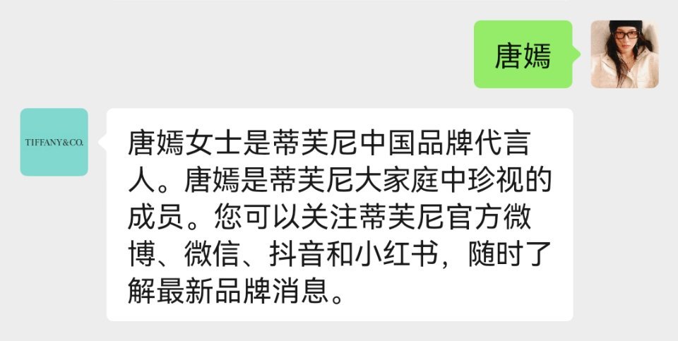 蒂芙尼中国品牌代言人唐嫣 在Tiffany公众号输入唐嫣，你将会得到以下回复：唐