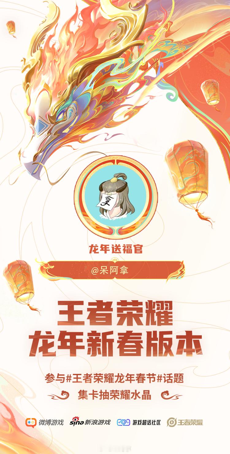 龙年有福，新春快乐！大家带#王者荣耀龙年春节#转评本条博文，分享新年计划、想对我