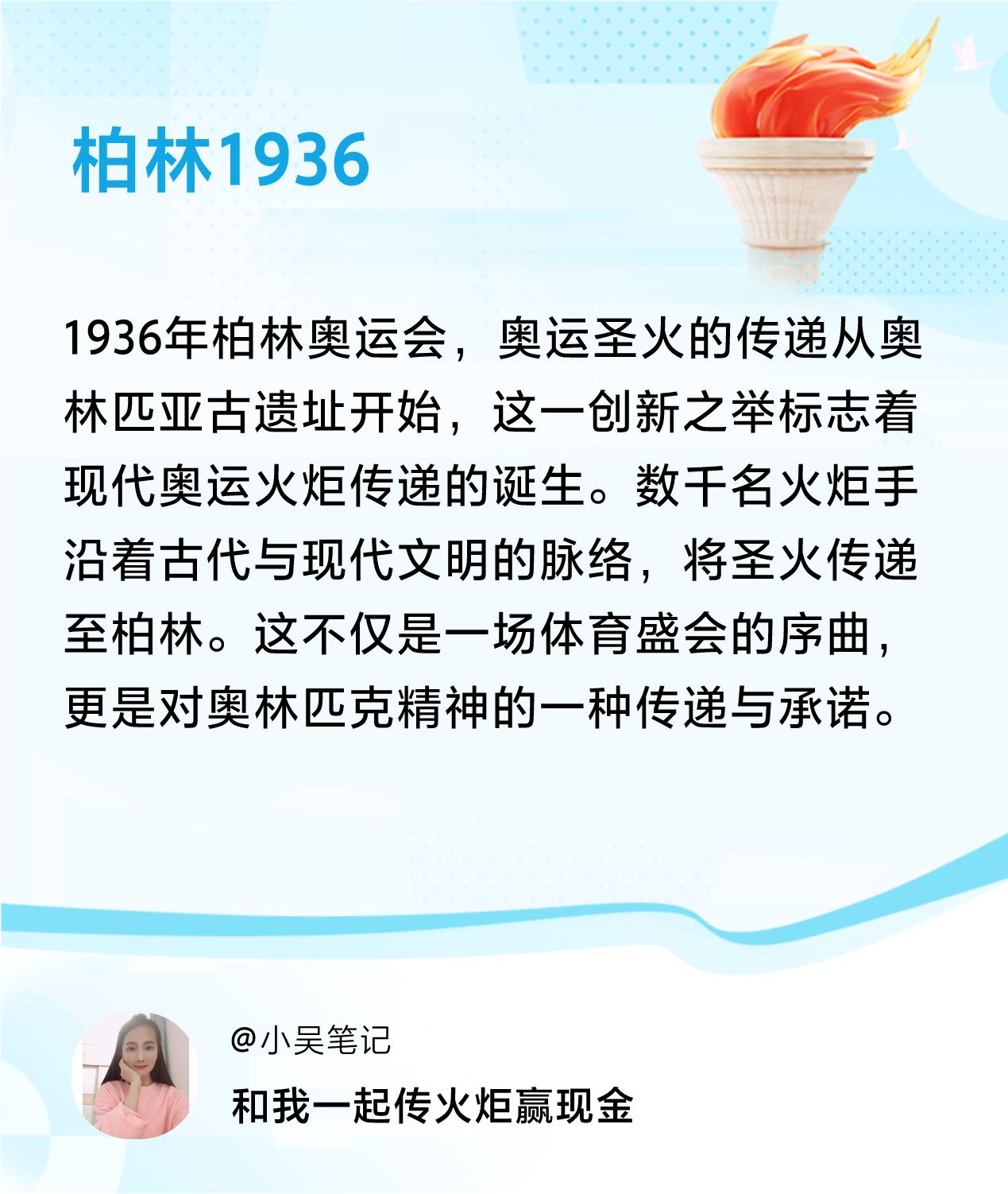 #传递火炬故事#接力赢现金>我已解锁柏林1936的第2个火炬故事，接力传递体育精