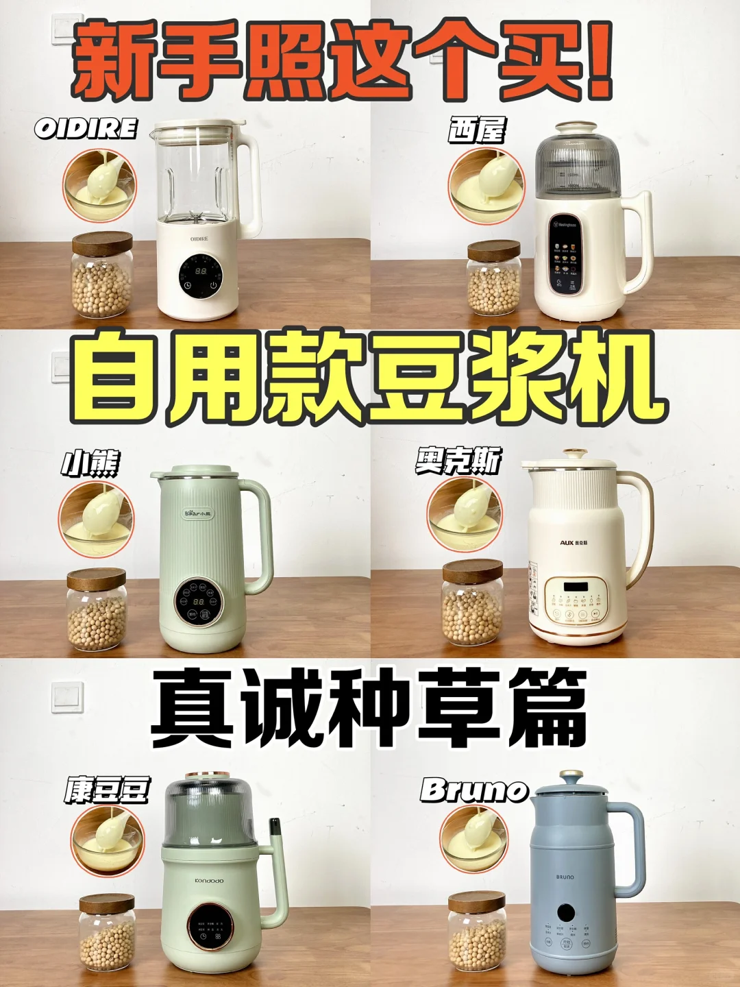 靠谱总结！6款豆浆机自用测评