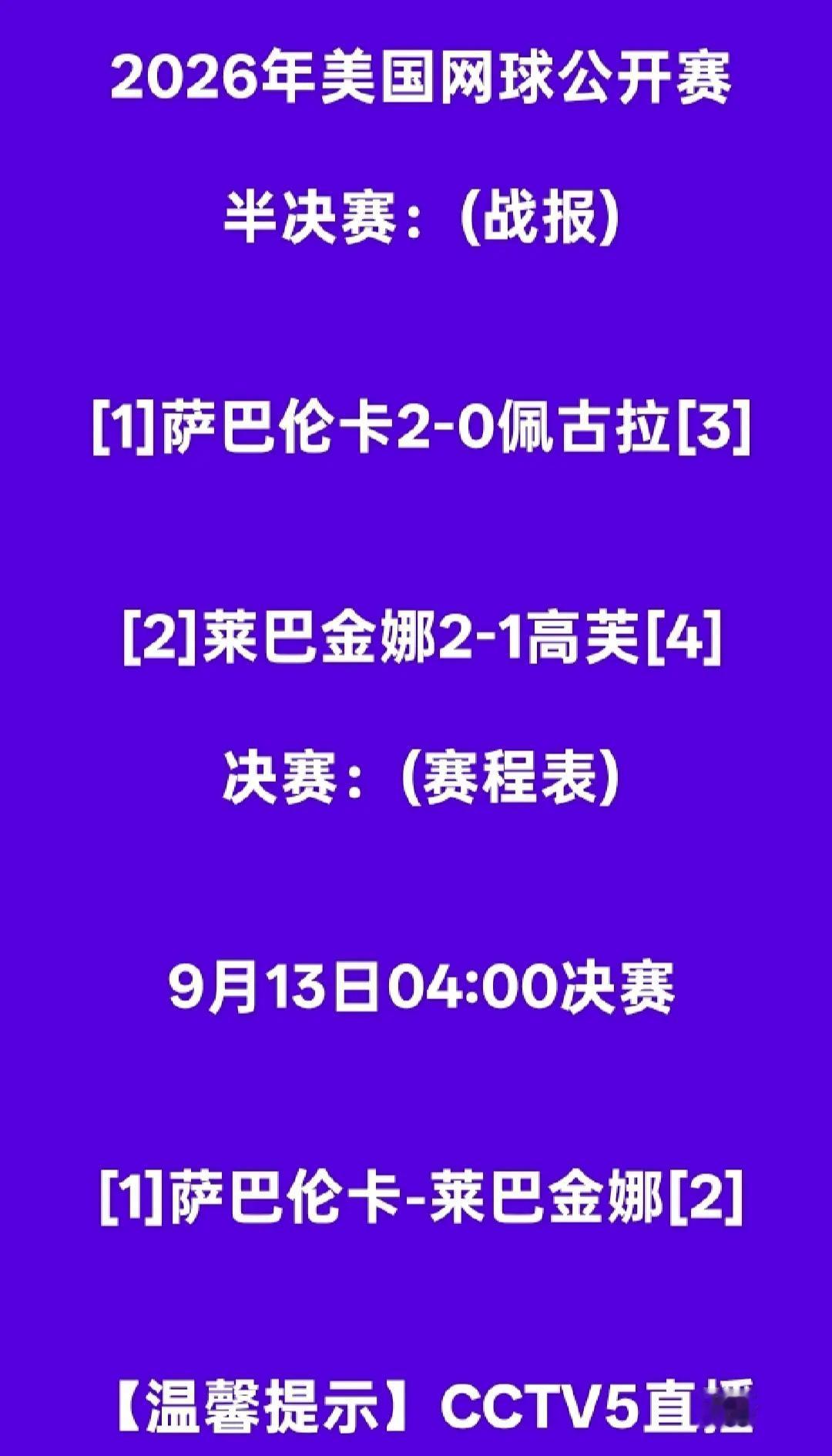 2026年美国网球公开赛赛程预告海南午夜排球爱好者海南排球主播董事长原创视频海南