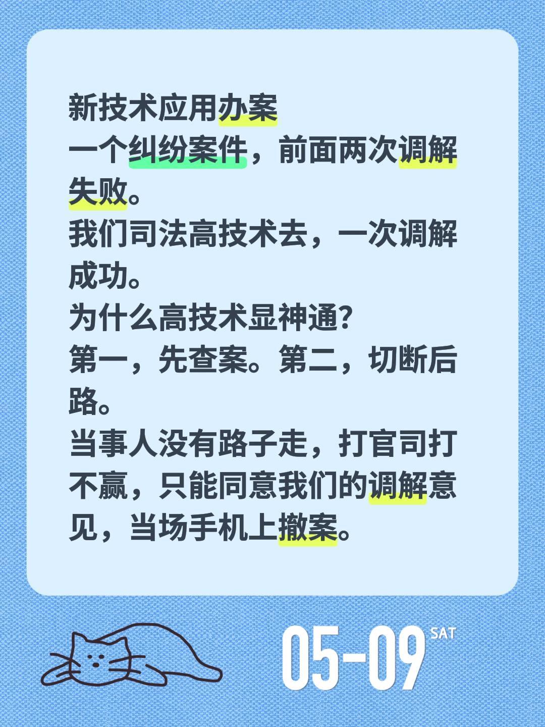 新技术应用办案
一个纠纷案件，前面两次调解失败。
我们司法高技术去，一次调解成功
