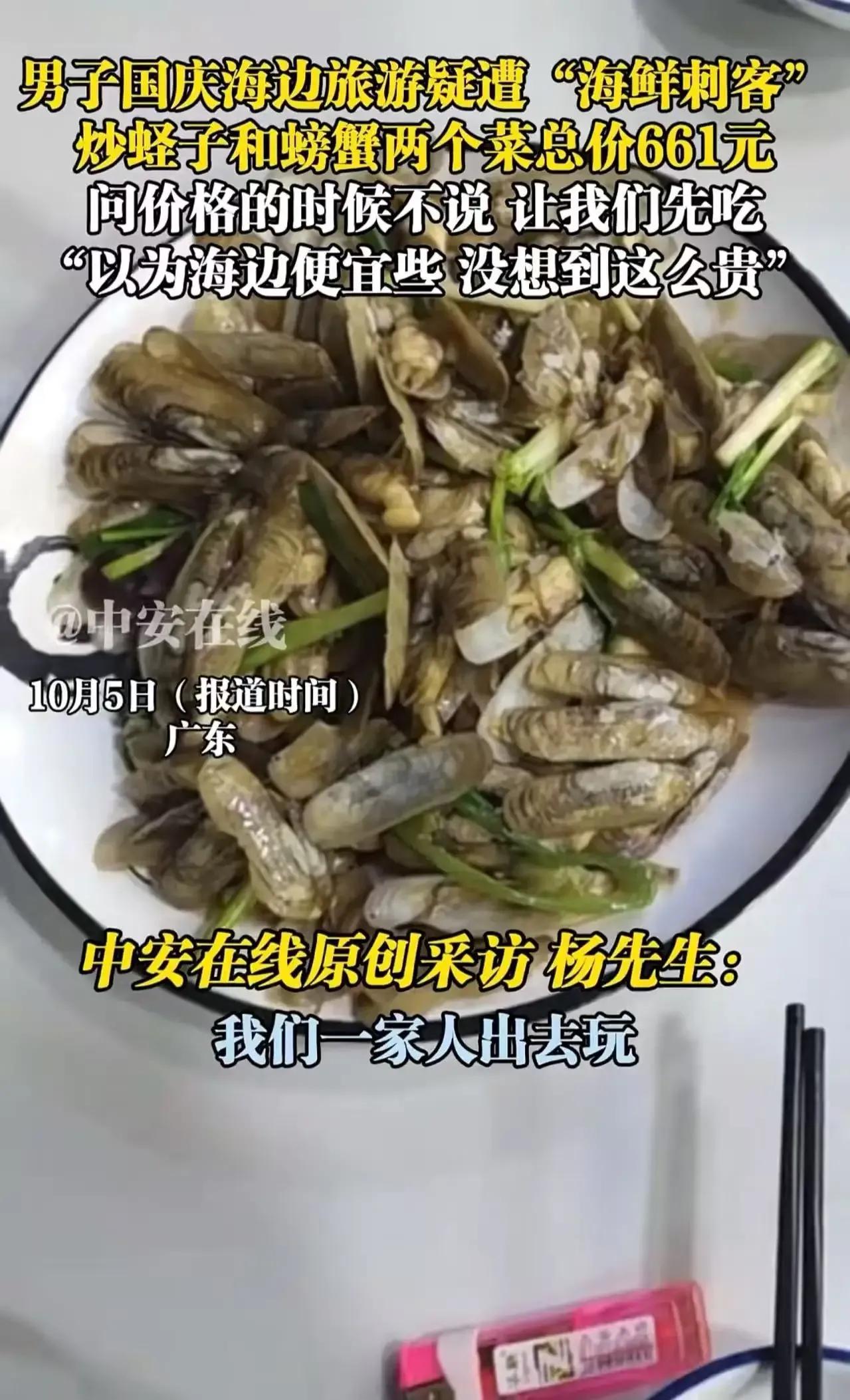 国庆出游本是开心事，可广东某海边餐厅却让一位男子旅游变“闹心”！点了一盘炒蛏子和