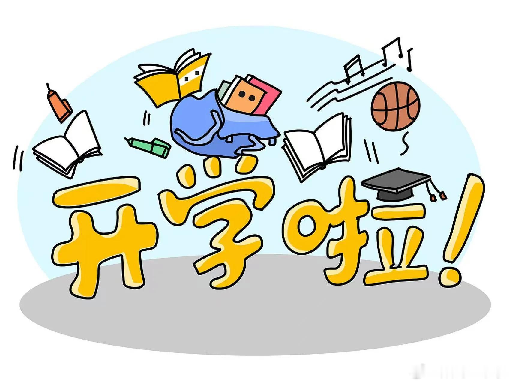 开学开学第一天 开学咯，不过有没有家长被请去学校打扫卫生的，怎么小时候我们都是自