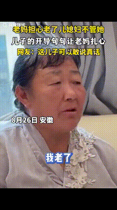 “扎心了！”安徽，母子二人在家边吃饼边唠嗑，老妈问儿子：“我老了，你媳妇不孝顺我