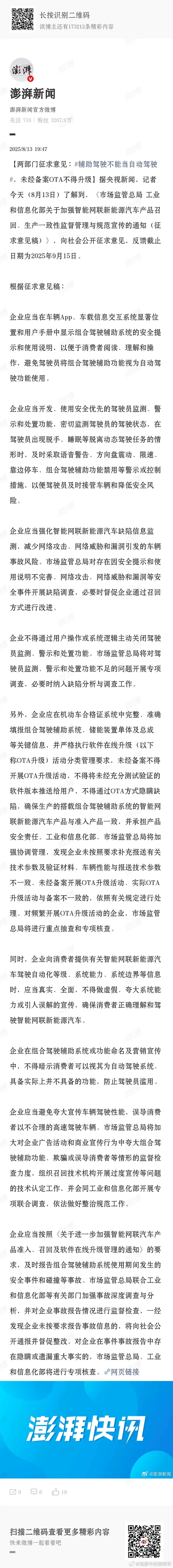 智驾辅助不是自动驾驶 两部门要求：企业应当开发、使用安全优先的驾驶员监测、警示和