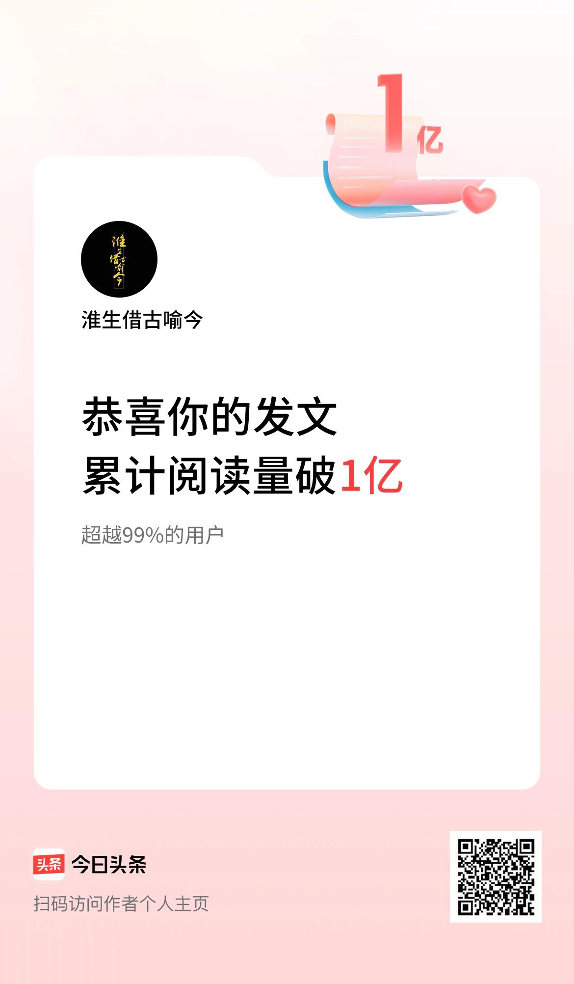  🤝我在头条累计获得阅读量破1亿啦！