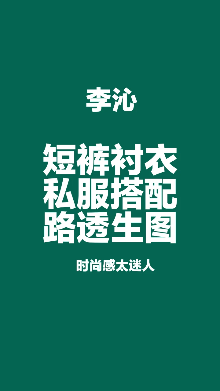 李沁短裤衬衣私服搭配，路透生图太迷人