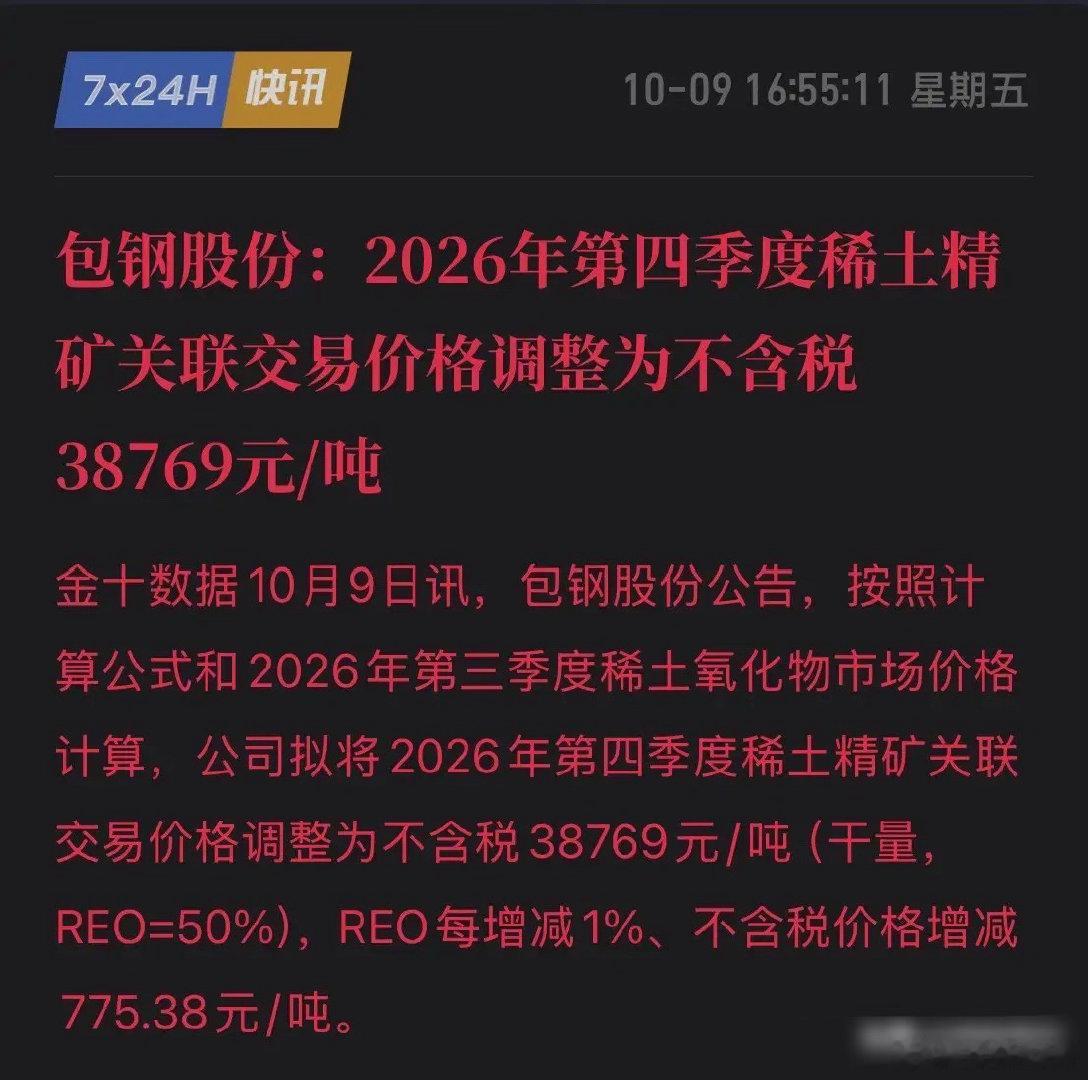 包钢重签稀土价，一纸公告稳住大局！不跟风炒作，只谋长远！10月9日，包钢股份敲定