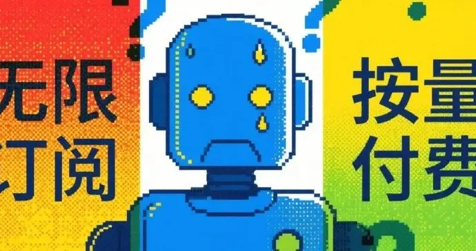 Token成本下降，訂閱費卻飛漲，AI公司怎么了？