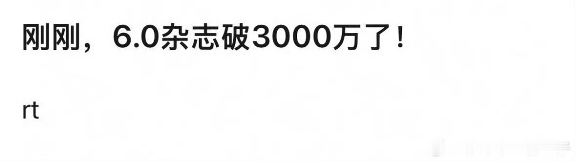 梓渝[超话]梓渝首本杂志内娱销量第一梓渝首本杂志内娱销量第一 梓渝首本销售量第一