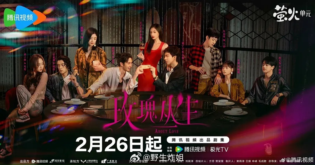 王子文 刘宇宁 蒋欣（玫瑰丛生）今日定档0226 大年初十播 