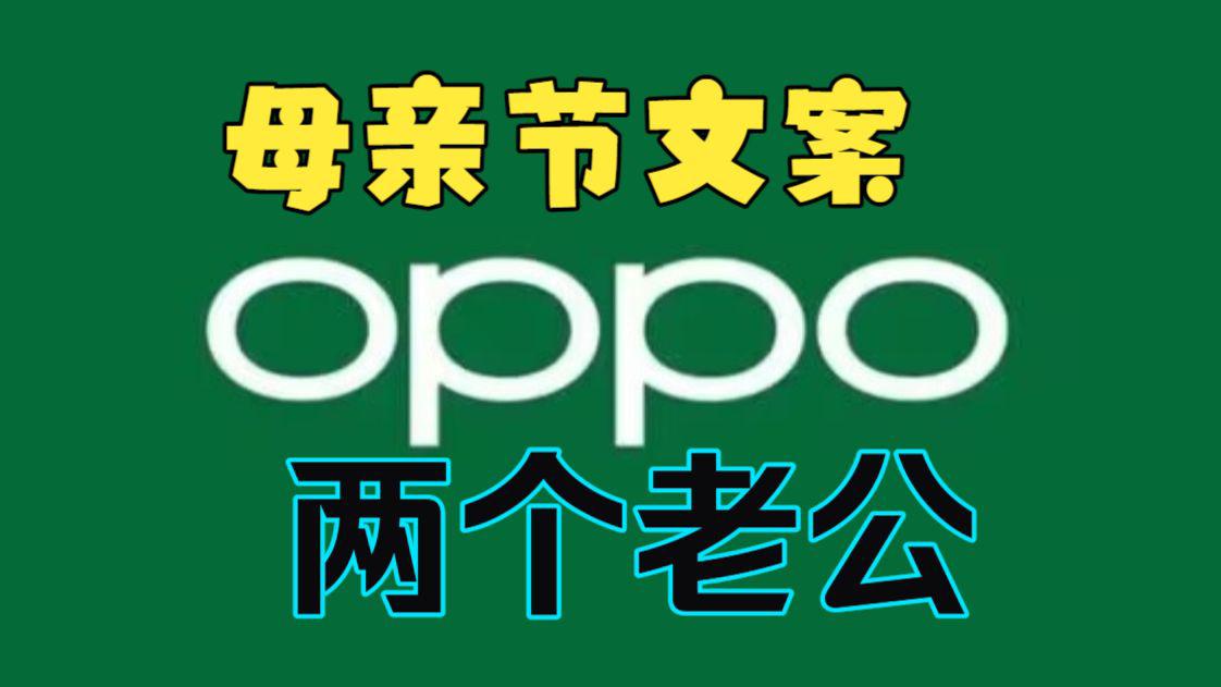 武汉大学下场是领责还自保？
OPPO文案翻车火遍全网，最哭笑不得的操作，来自紧急