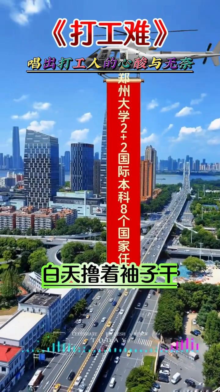 新歌上线：《扛工难》，太好听了。
《我工耳》，《打工难》。
出门打工真是难，千里