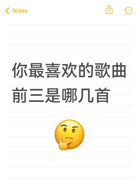 你最喜欢的歌曲前三是哪几首