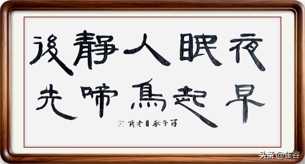 夜眠人静后，早起鸟啼先：这副千古名联，道尽了成功者的底层逻辑

夜眠人静后，
早