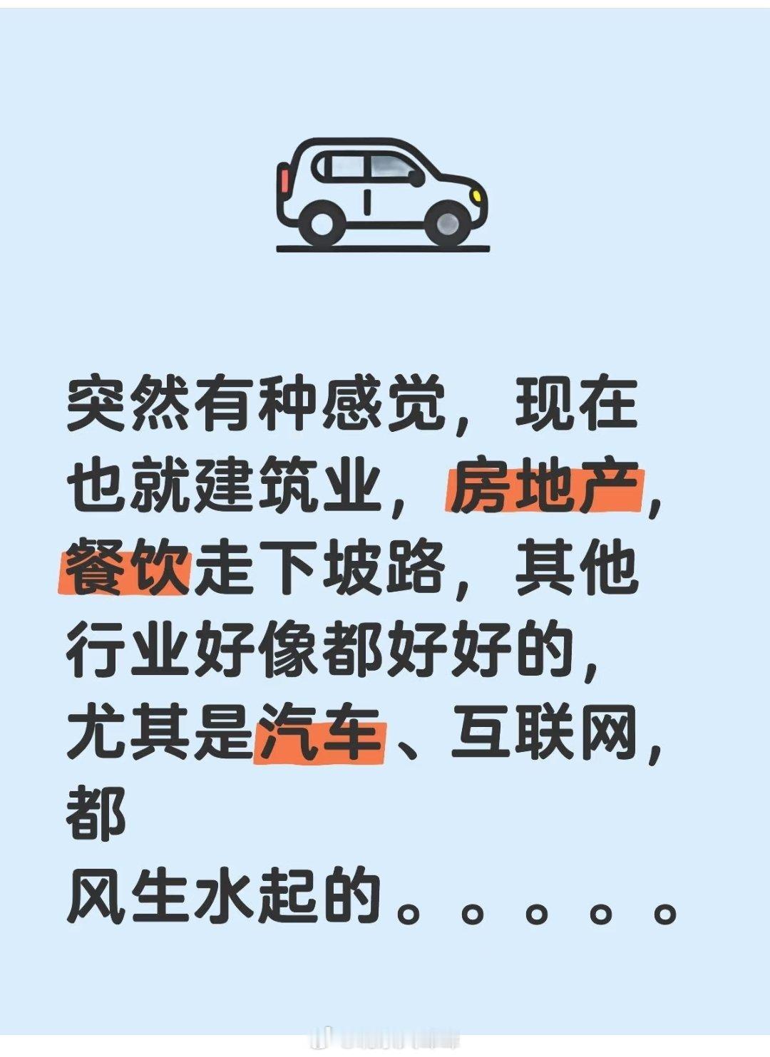 网友，突然有种感觉，现在也就建筑业，房地产，餐饮走下坡路，其他行业好像都好好的，