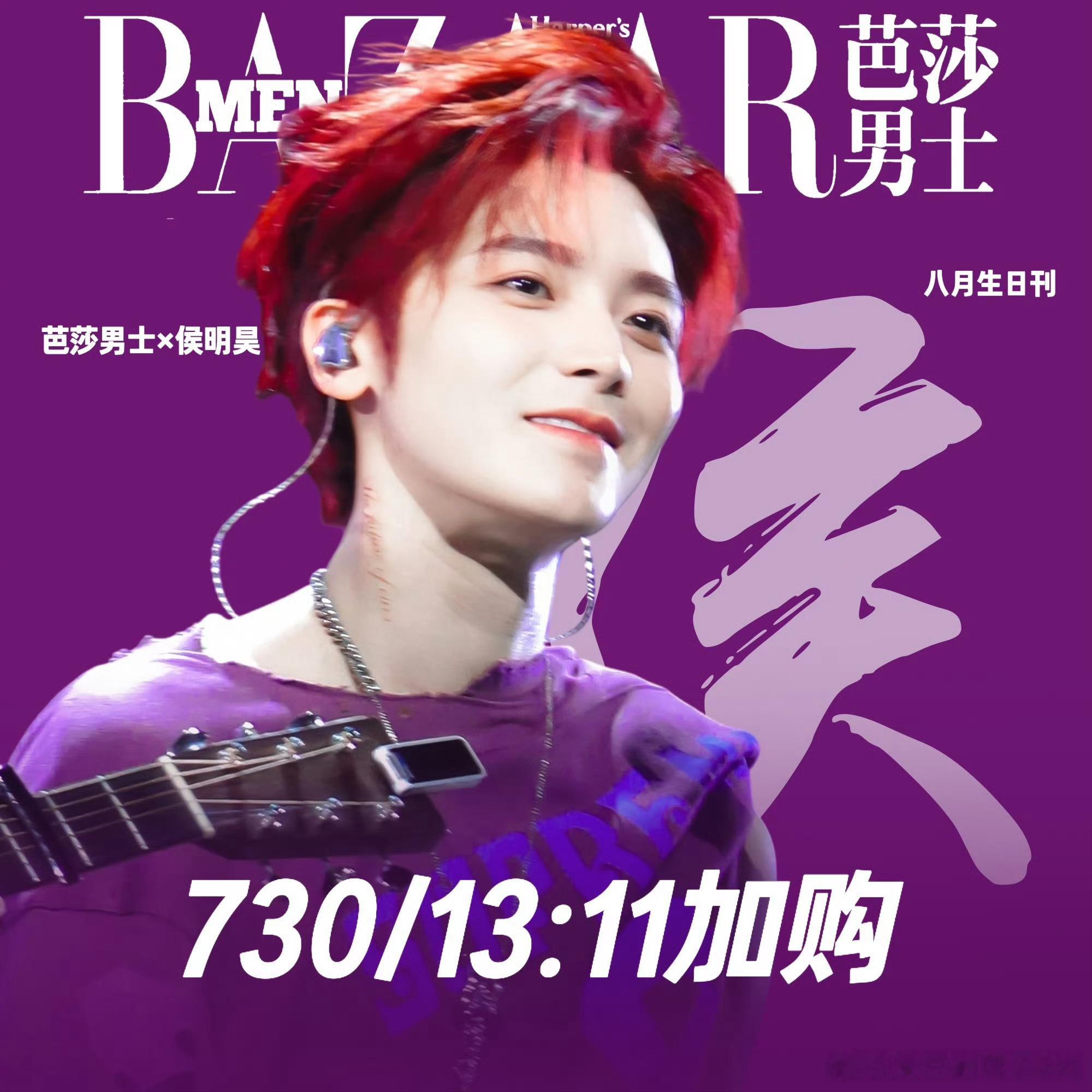侯明昊芭莎男士八月刊（生日刊）要来了