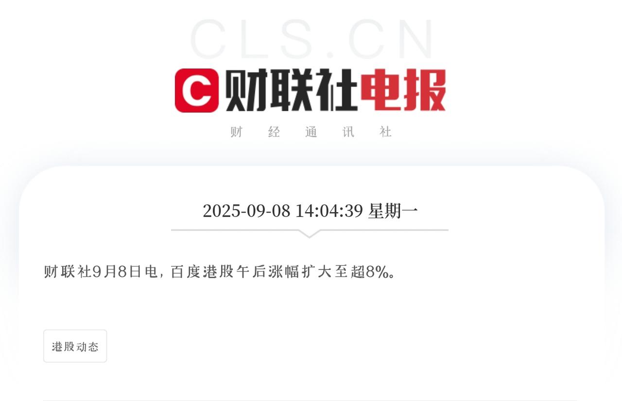 港股百度突发拉升，差异化优势已经建立?

9月8日午后，港股市场上的百度集团股