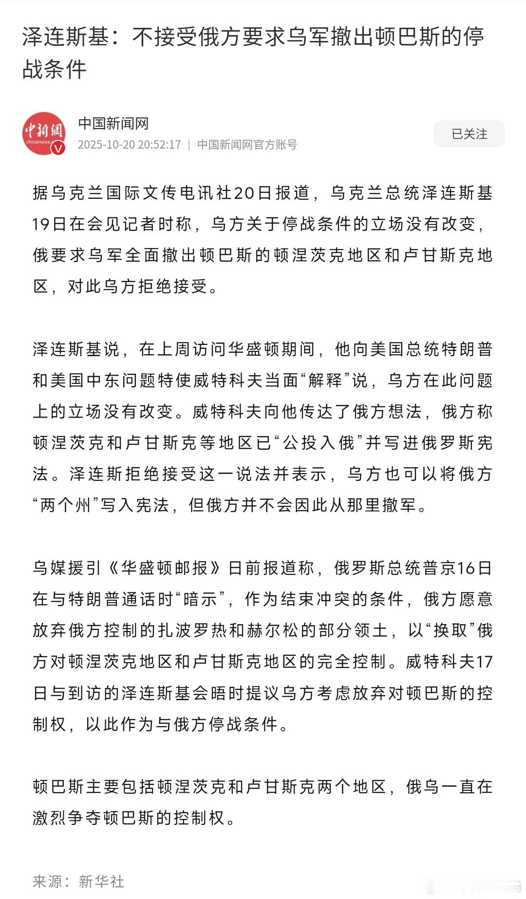 泽连斯基：不接受俄方要求乌军撤出顿巴斯的停战条件 ​​​