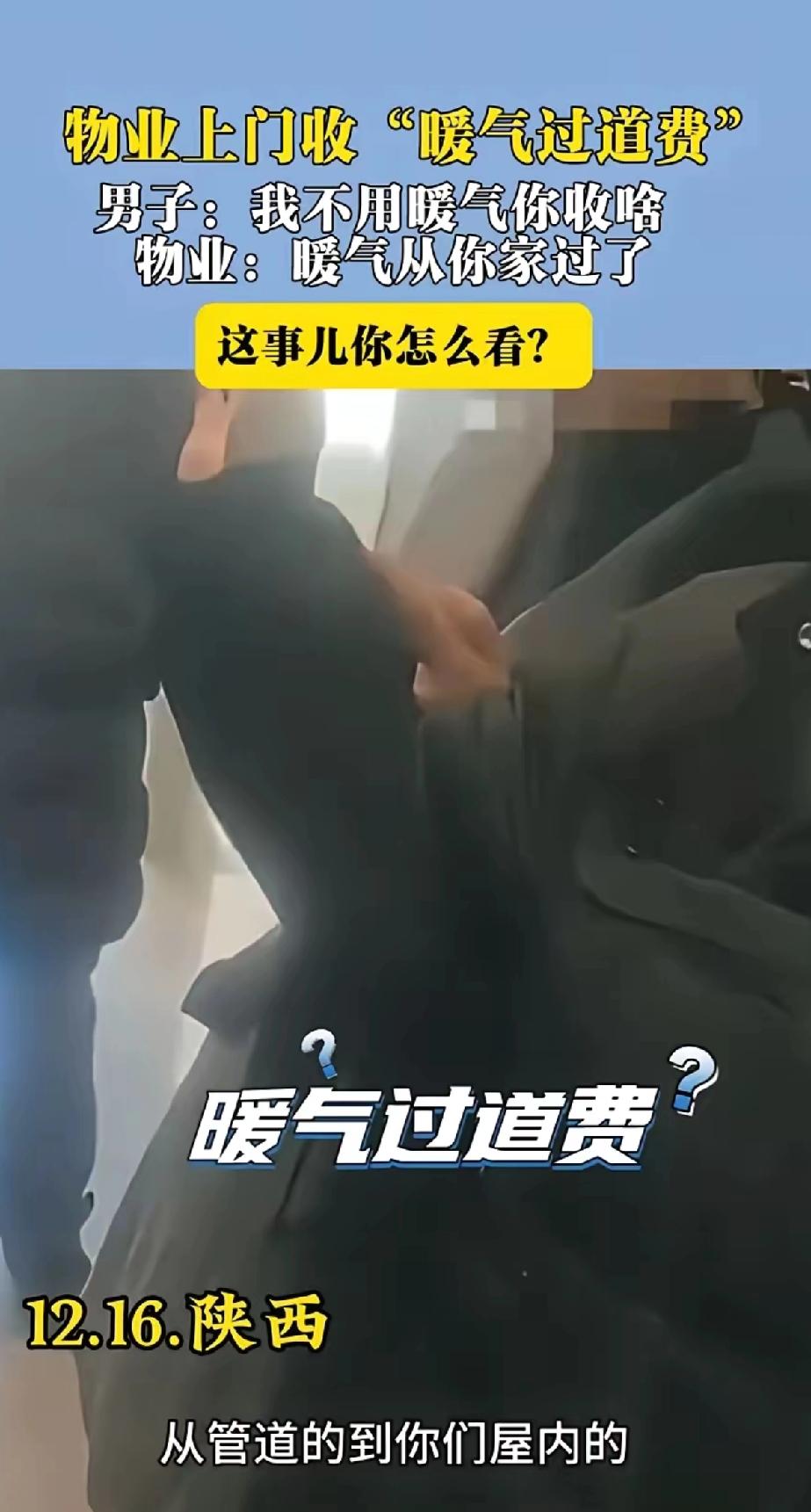 真的奇葩，让人哭笑不得！
大家都来评评这个理，看看物业该不该收这笔费用？
陕西，