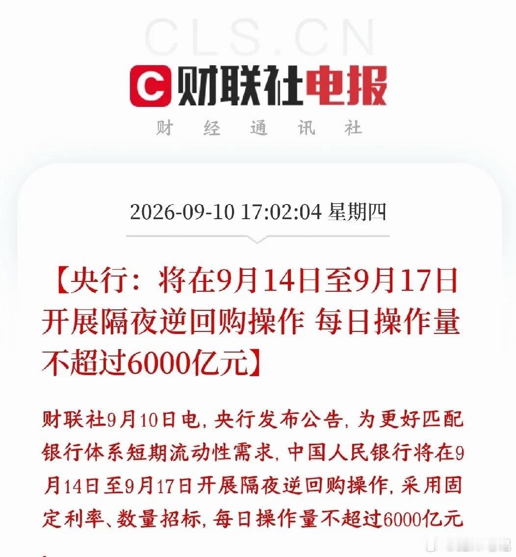 A股收盘后，央行超预期释放利好消息，增加市场的流动性央行提前预告：9月14日到1