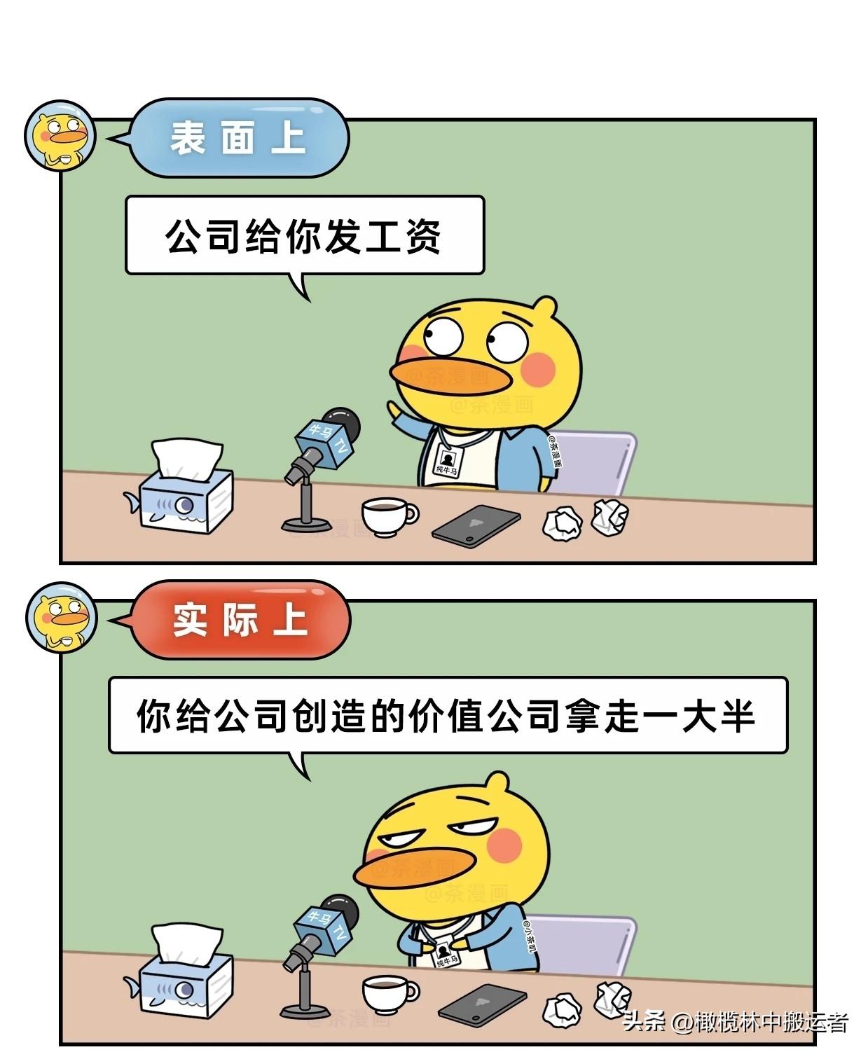 趣味漫画：打工的表象和真相漫画讽刺职场 打工人的另一面