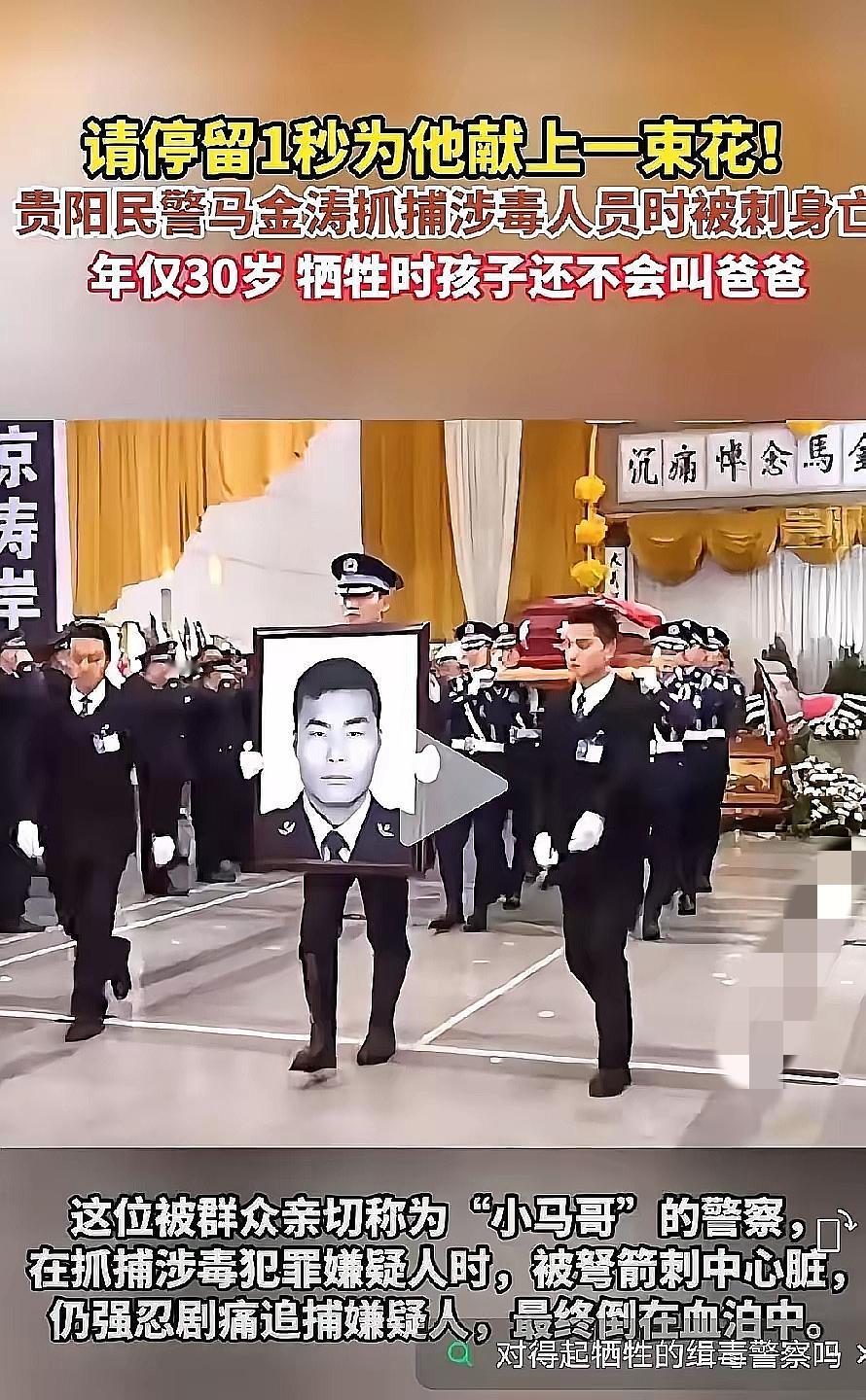 泪目！请为这位30岁缉毒英雄停1秒😭 贵阳民警马金涛抓捕毒贩时被刺身亡，

牺