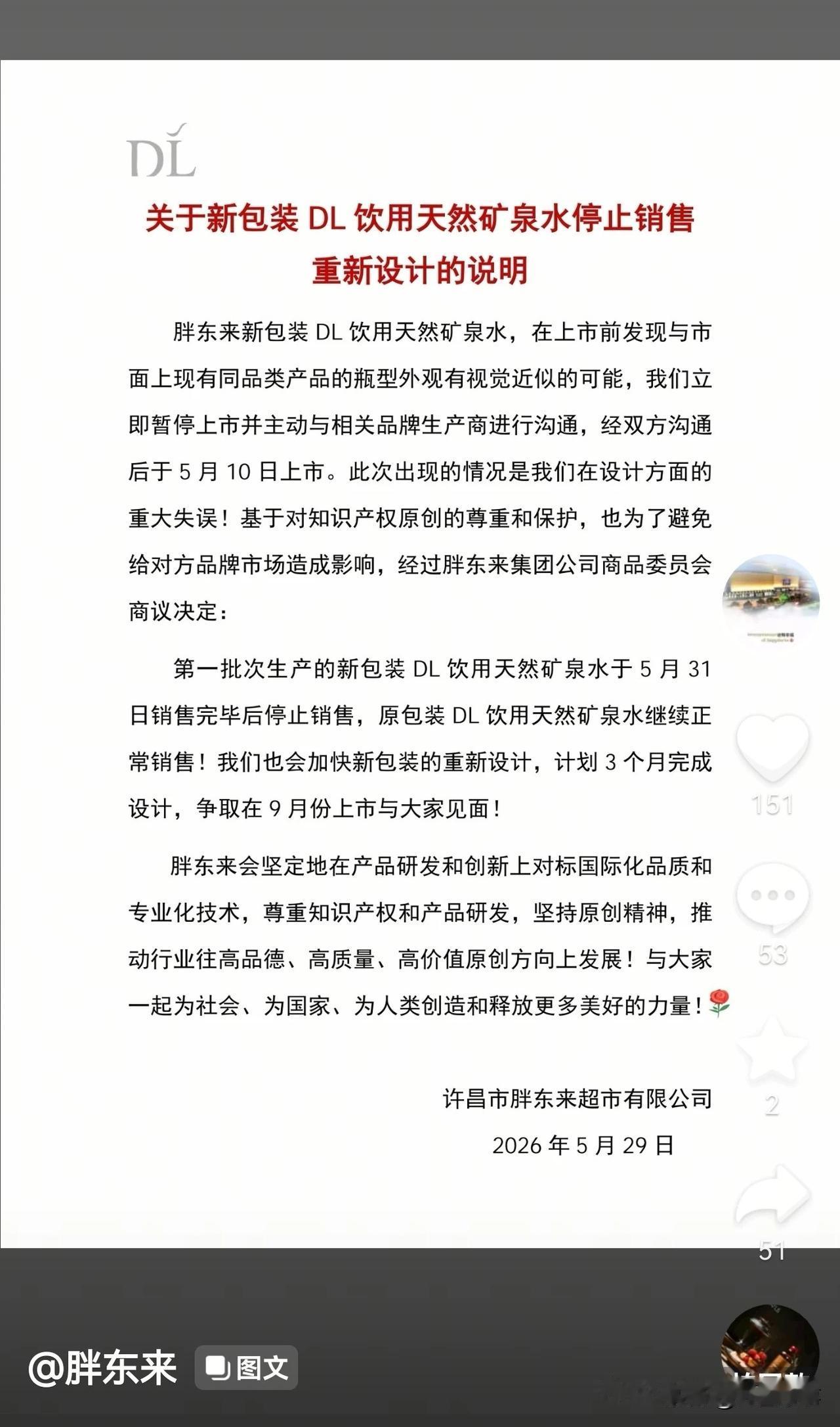 胖东来发布最新说明：新包装 DL饮用天然矿泉水停止销售重新设计！ 热点 

今日