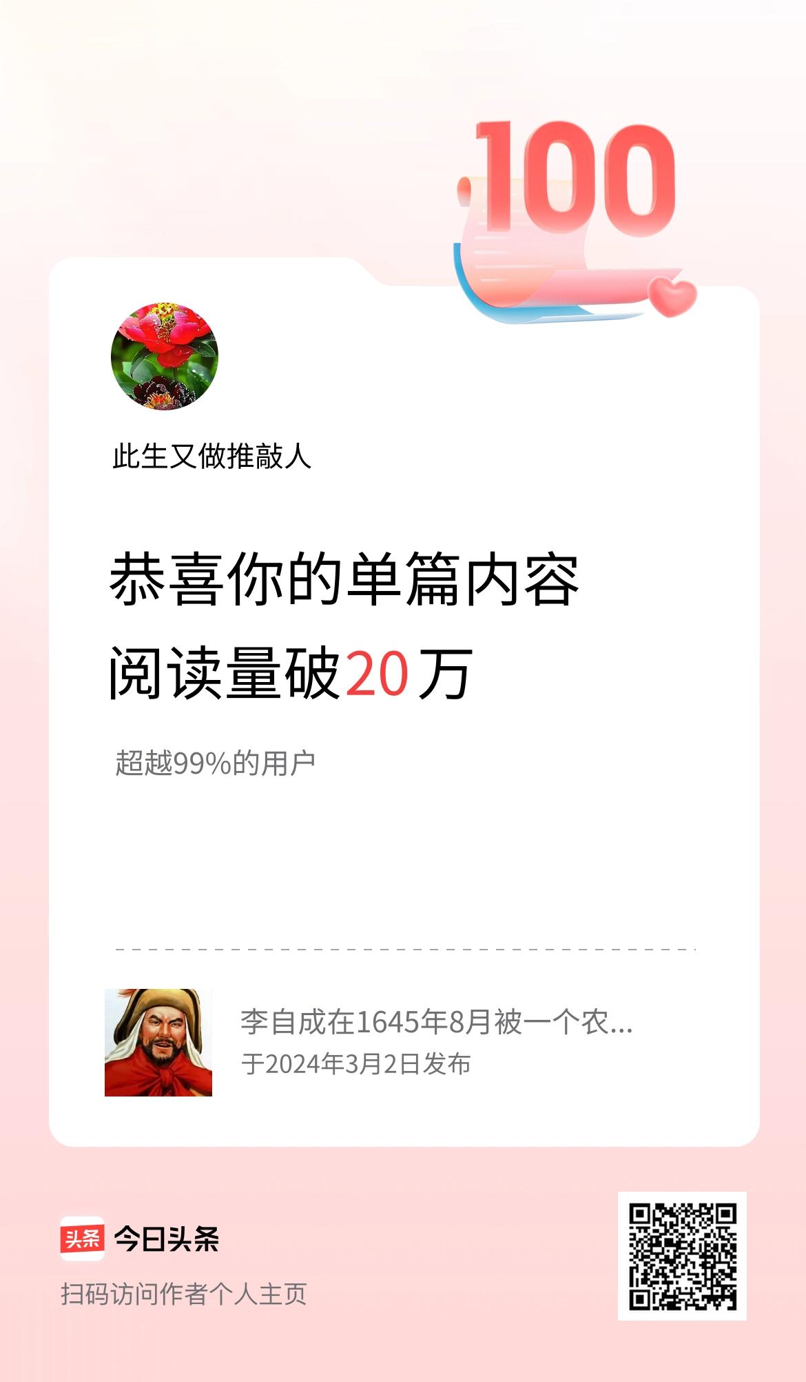 单篇内容获得阅读量破20万啦！