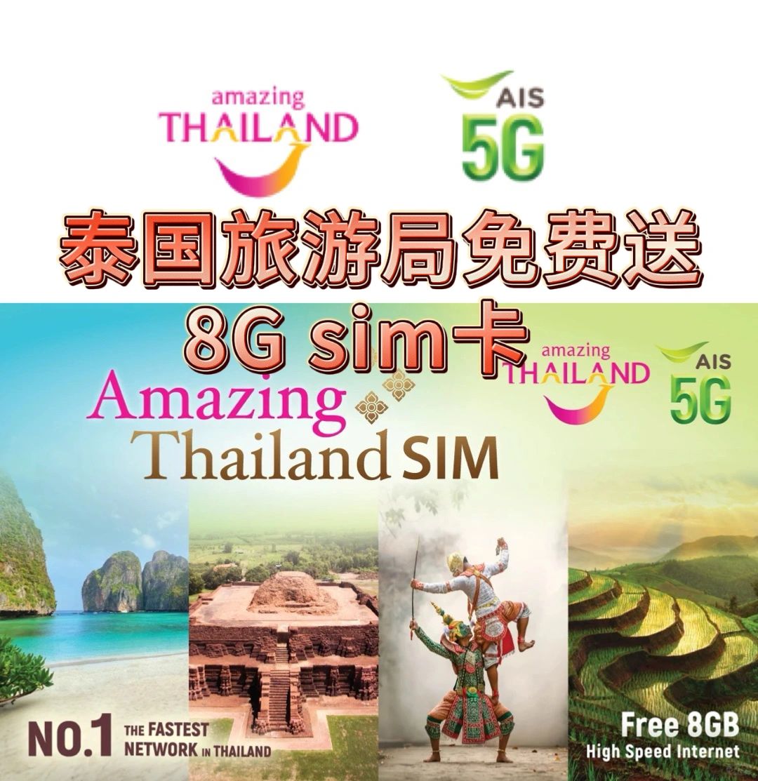 来泰国旅游别忘了在机场领取免费8G sim卡