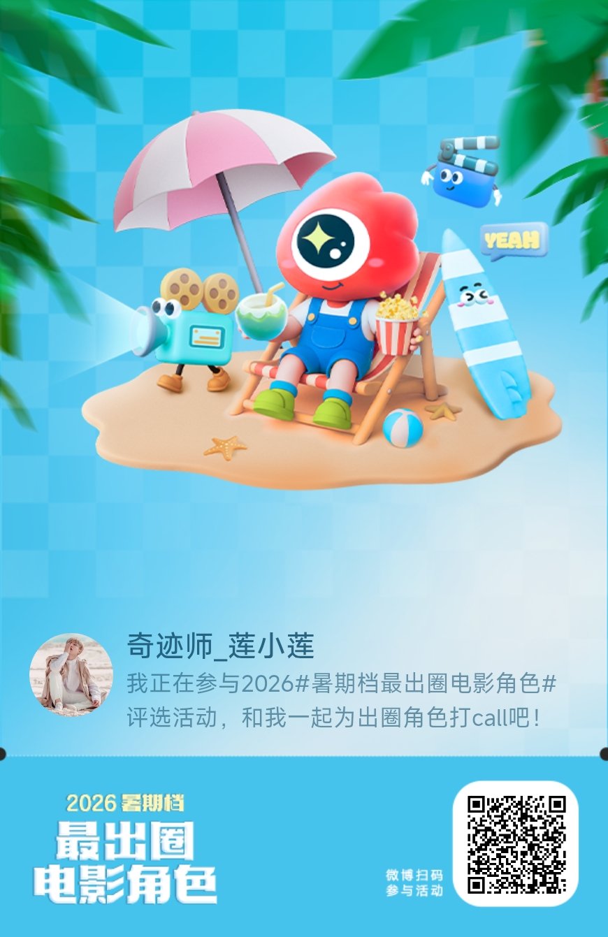 我正在参与2026暑期档最出圈电影角色评选活动，和我一起为出圈角色打call吧！