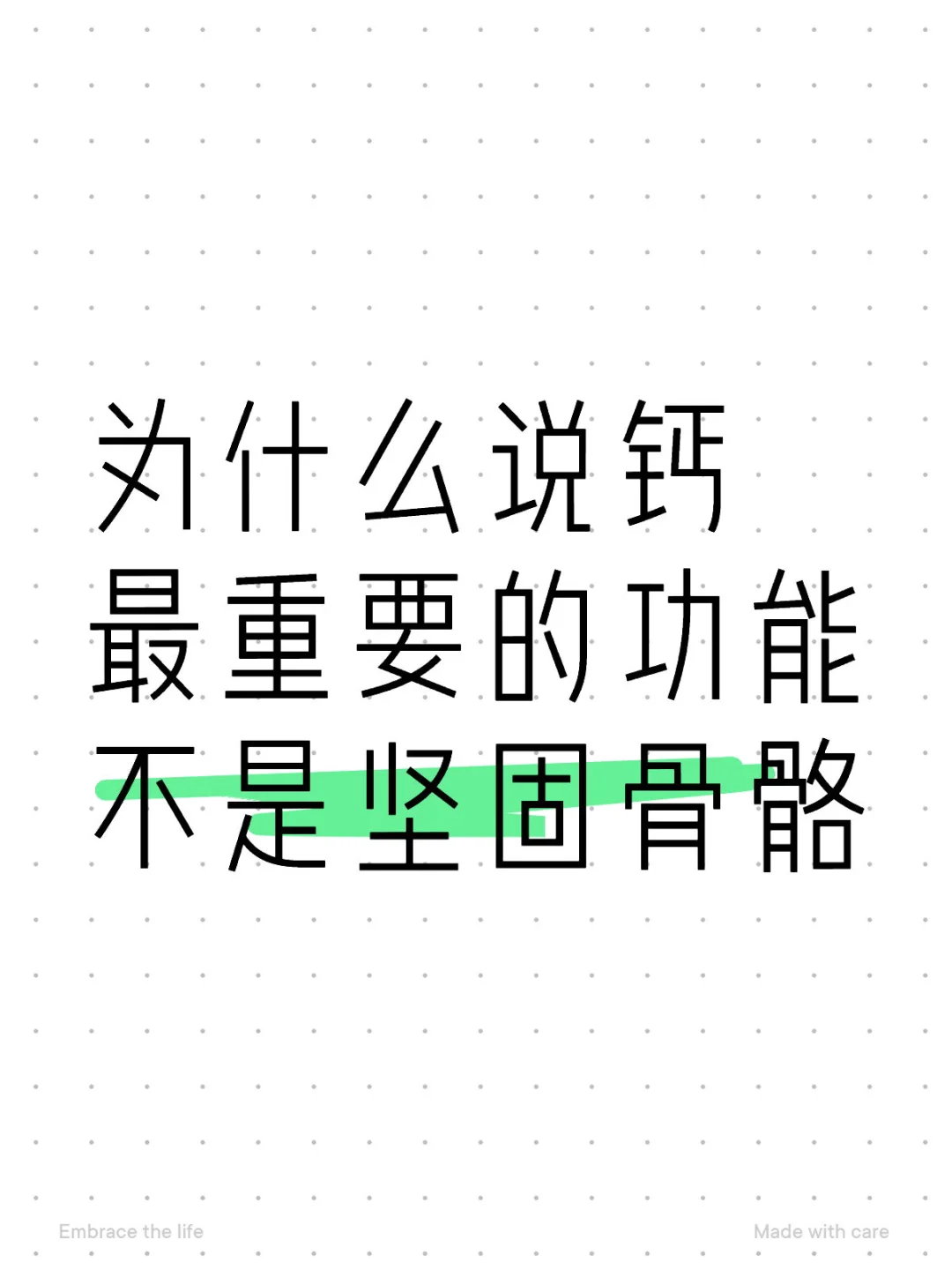 为什么说钙最重要的功能不是坚固骨骼