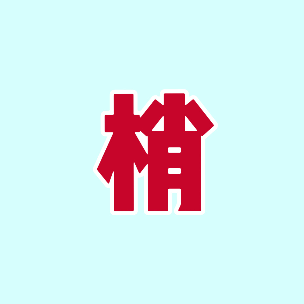 永拒给王橹杰画吊梢眼，五公141617三天的妆造立刻停止吊梢眼画法！！！禁止破坏