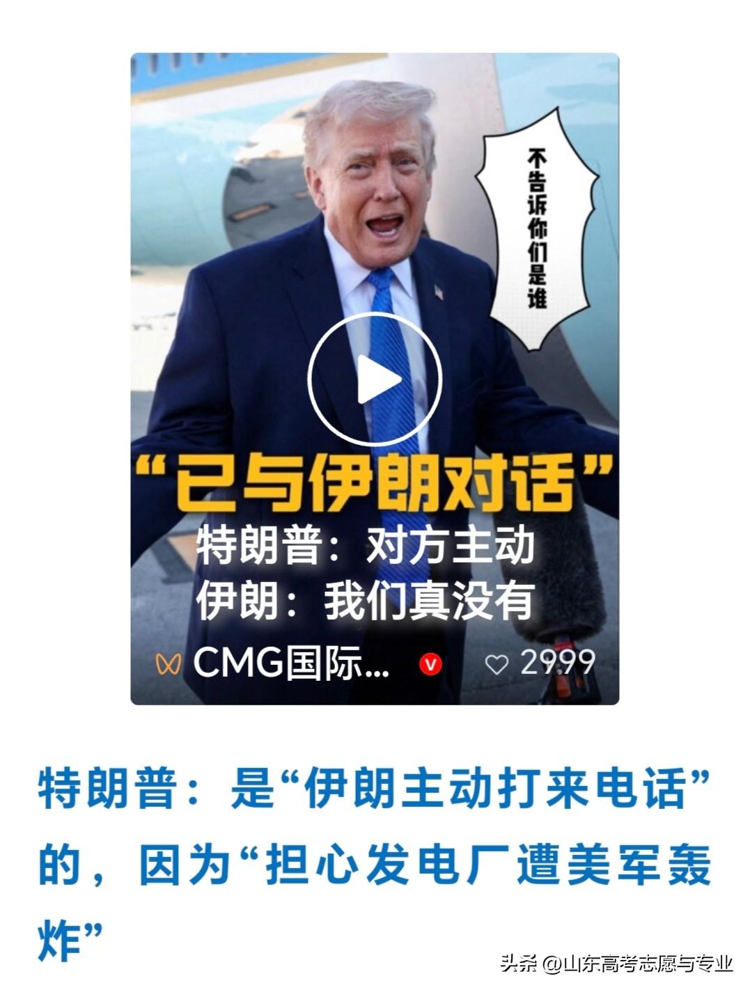 特朗普真的急眼了，开始睁眼说瞎话[捂脸]
特朗普说：伊朗主动打电话沟通。
伊朗：