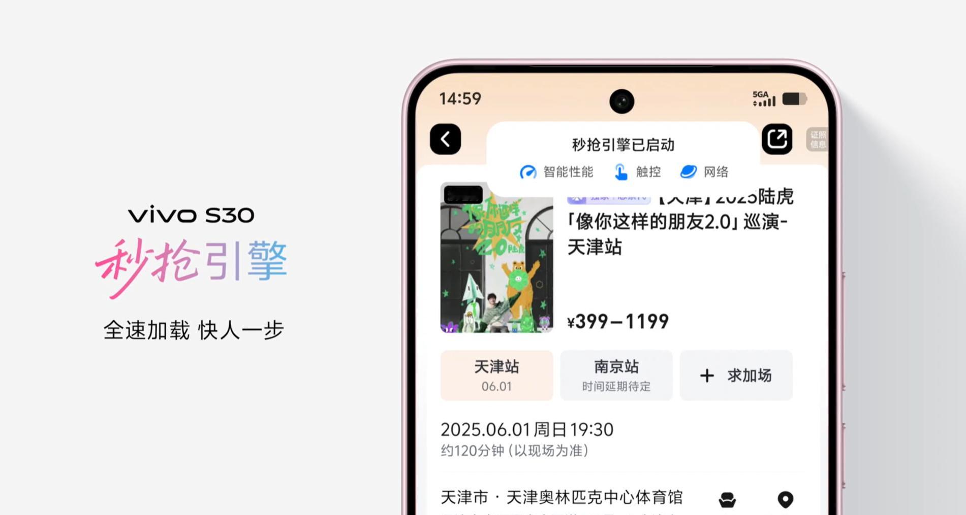 用vivoS30 抢凤凰传奇演唱会门票，成功率更高！ ​​​