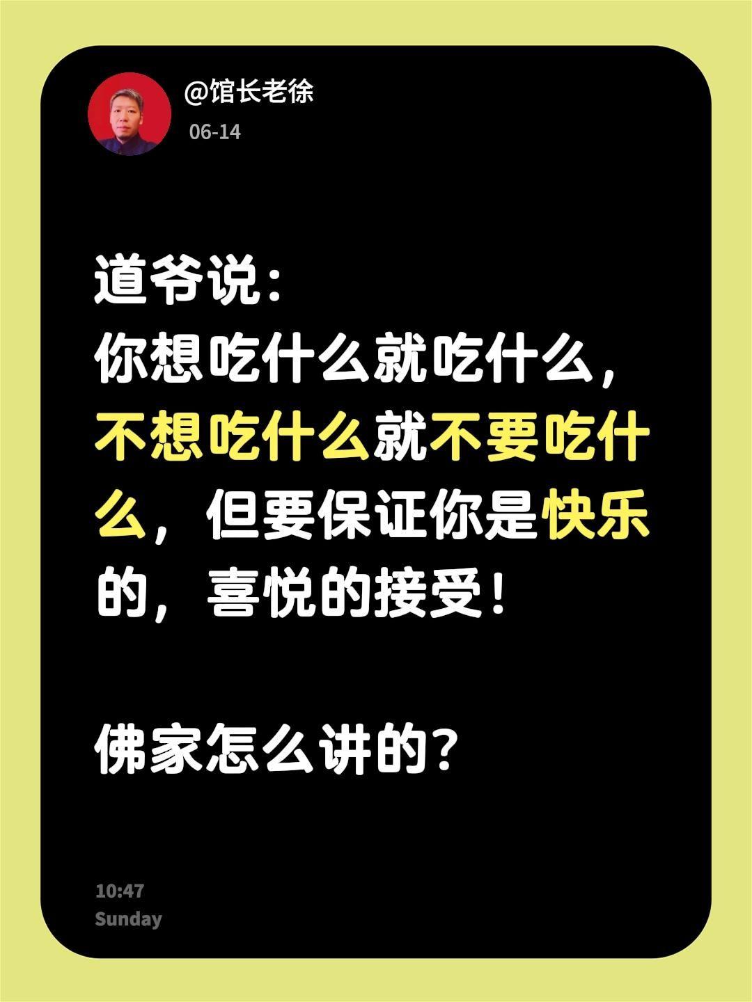 道爷说：
你想吃什么就吃什么，不想吃什么就不要吃什么，但要保证你的心身是快乐的，
