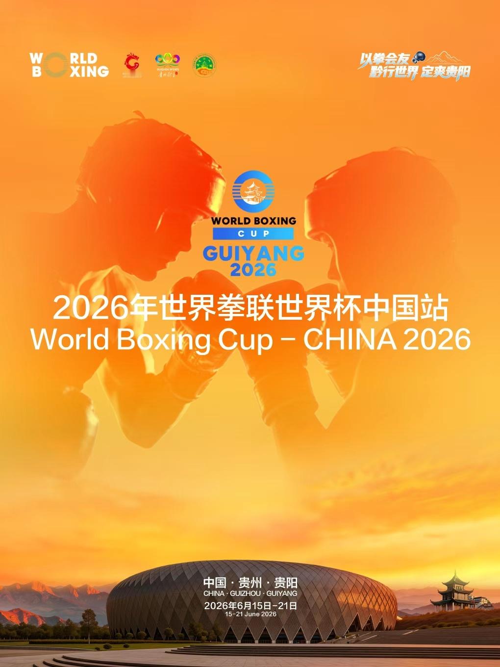 备受关注的2026世界拳联世界杯中国站，今日正式开启售票。本次赛事落地贵阳，也将