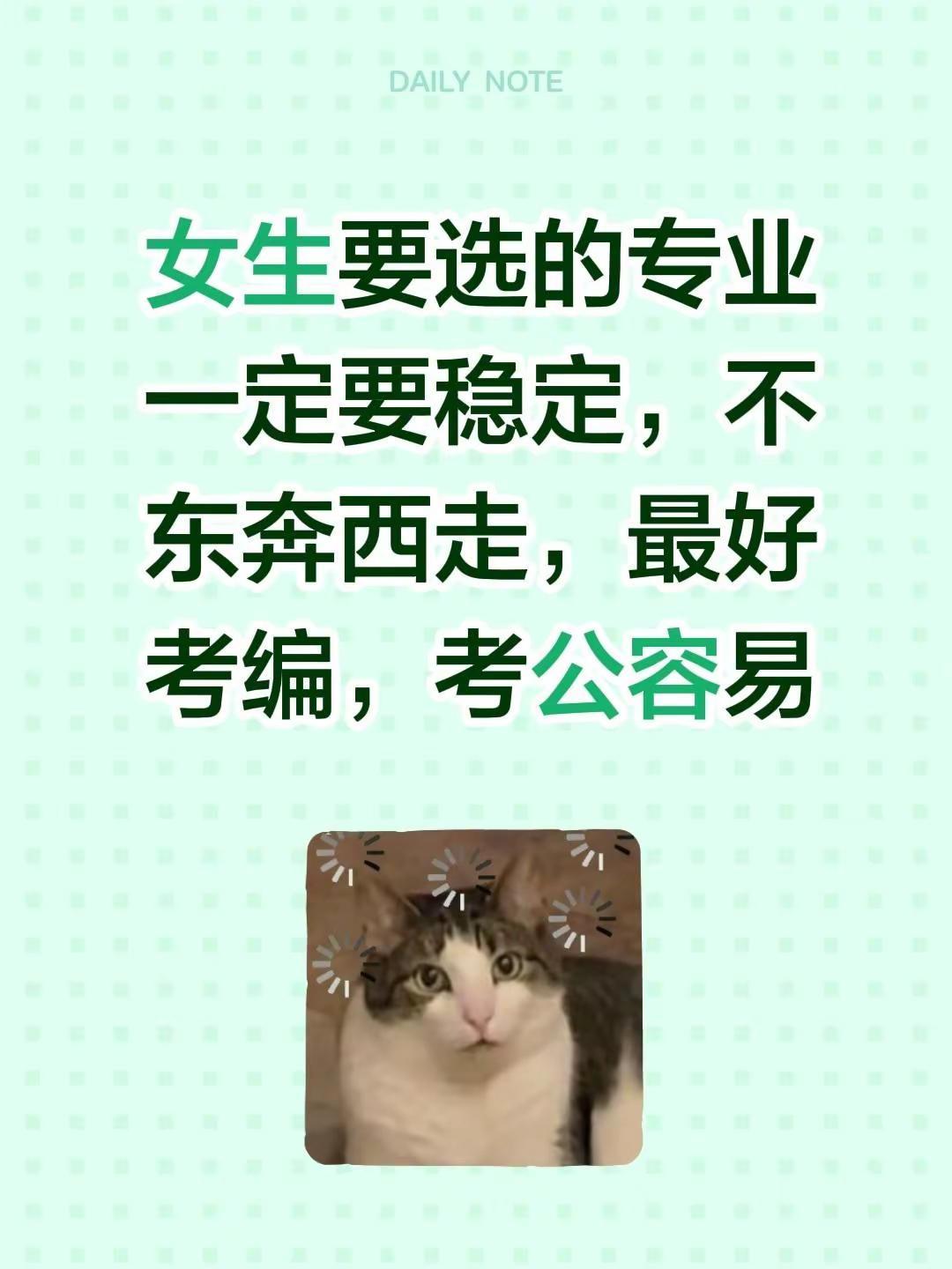 我回复了@哒哒哒 的评论：女生要选的专业一定要稳定，不东奔西走，最好考编，考公容