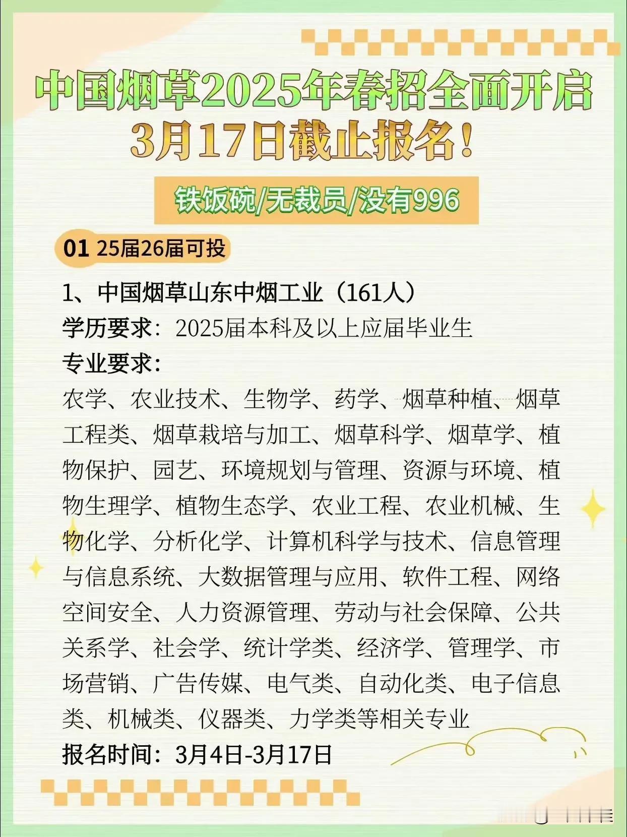 中国烟草2025年春招全面开启！3月17日截止报名！烟草 中国烟草公司招聘 国家