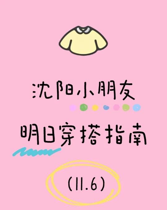 ☀️11.6沈阳上学穿搭｜温差大防感冒‼️
🌤️明日沈阳出行指南｜宝贝健康守护