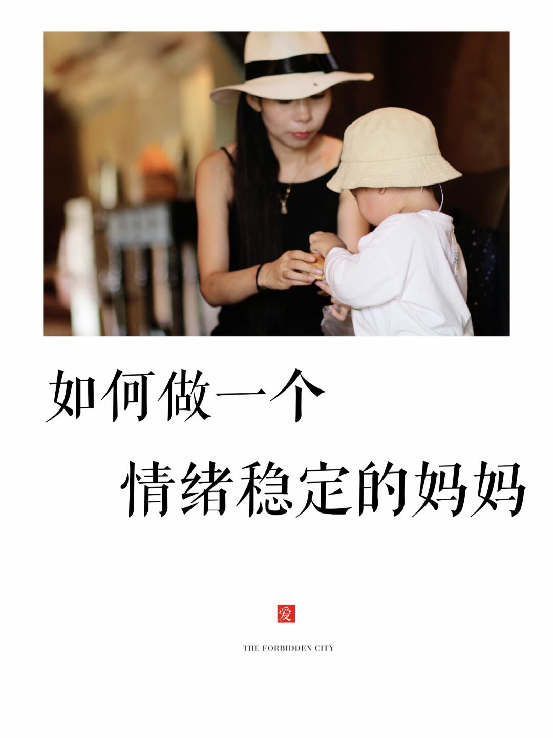 情绪稳定的妈妈，是孩子蕞大的福气🏂