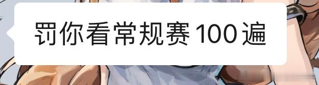 友情提示，看东部比赛看多了容易产生幻觉。 
