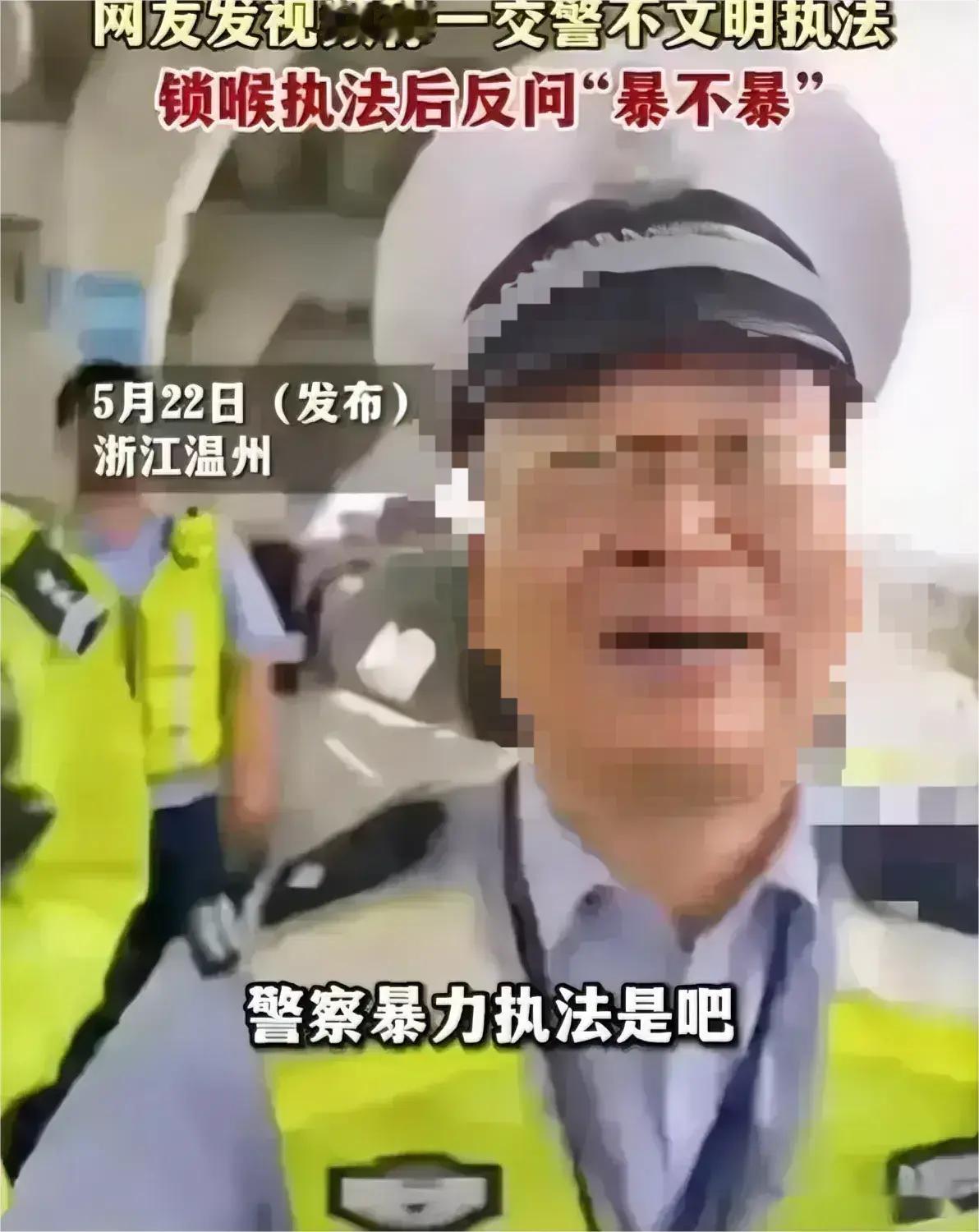 温州乐清一交警执法时锁喉男子还反问“暴不暴”？这是骨子里蔑视群众，害群之马，全网